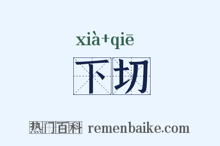 下切是什么意思的图片